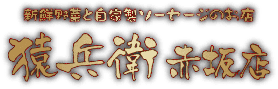 新鮮野菜と自家製ソーセージのお店 猿兵衛 赤坂店