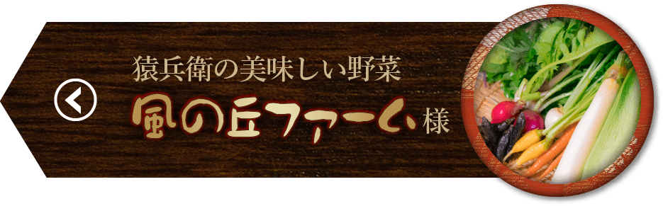 風の丘ファーム様
