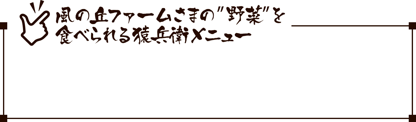 風の丘ファーム様のお米を食べられる猿兵衛メニュー