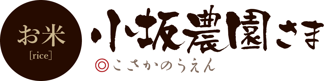 小坂農園様