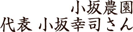 小坂農園 代表 小坂幸司さん
