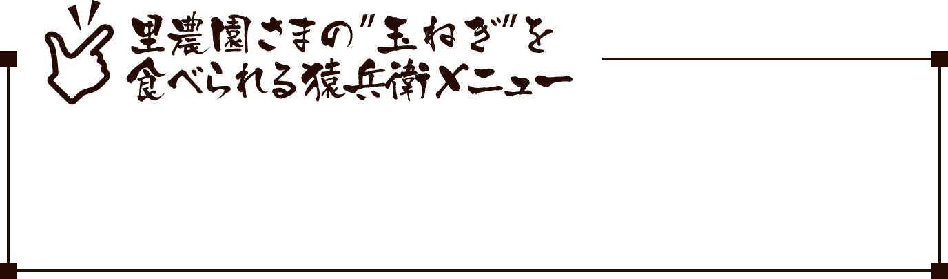 里農園様の玉ねぎを食べられる猿兵衛メニュー