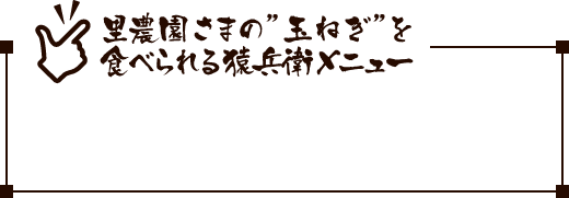 里農園様の玉ねぎを食べられる猿兵衛メニュー
