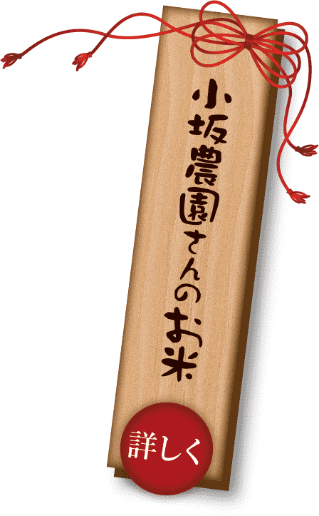 小坂農園さんのお米