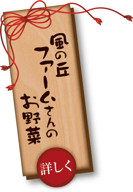 風の丘ファームさんのお野菜