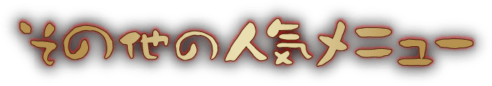 その他の人気メニュー