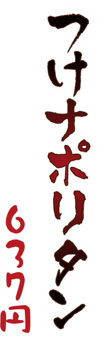 つけナポリタン