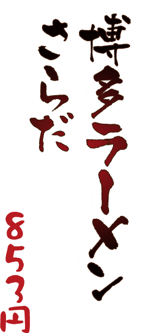 博多ラーメンサラダ