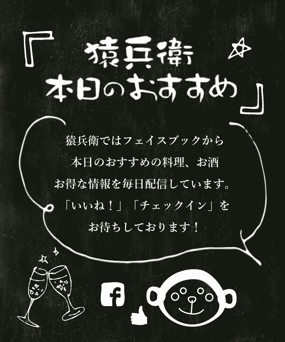 猿兵衛 本日のおすすめ