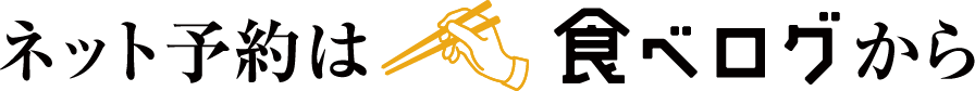 ご予約は食べログから