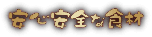 安心安全な食材