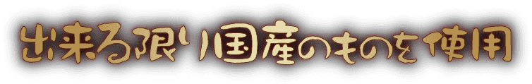 できる限り国産のものを使用
